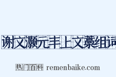 谢文灏元丰上文藁组词是什么意思的图片